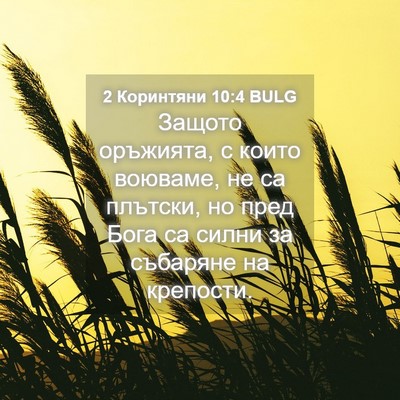 Picture 04 - 2 Коринтяни 10:4 BULG - Защото оръжията, с които - Bible Verse Picture