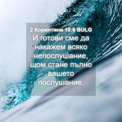 Picture 04 - 2 Коринтяни 10:6 BULG - И готови сме да накажем - Bible Verse Picture