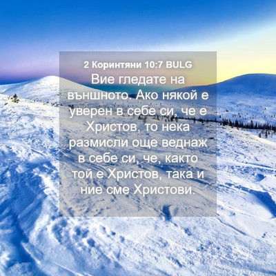Picture 04 - 2 Коринтяни 10:7 BULG - Вие гледате на външното. - Bible Verse Picture