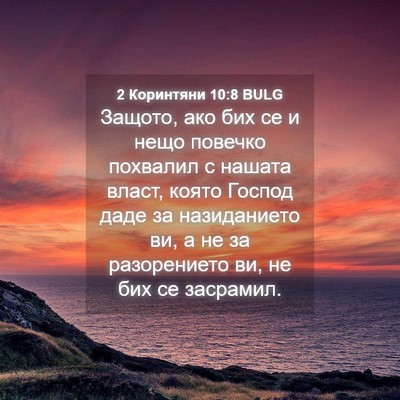 Picture 04 - 2 Коринтяни 10:8 BULG - Защото, ако бих се и нещо - Bible Verse Picture