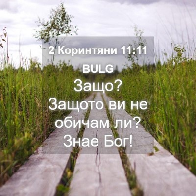 Picture 04 - 2 Коринтяни 11:11 BULG - Защо? Защото ви не обичам - Bible Verse Picture