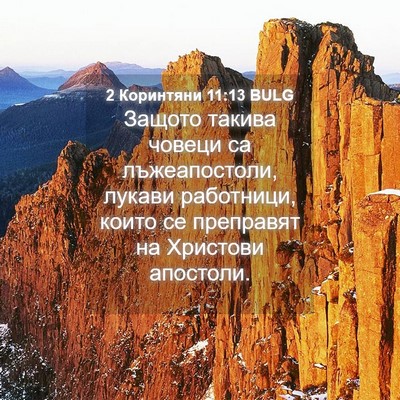 Picture 04 - 2 Коринтяни 11:13 BULG - Защото такива човеци са - Bible Verse Picture