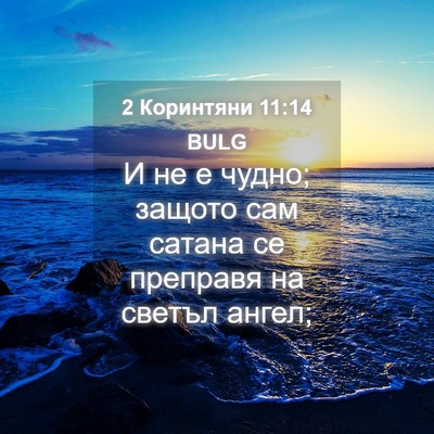 Picture 04 - 2 Коринтяни 11:14 BULG - И не е чудно; защото сам - Bible Verse Picture