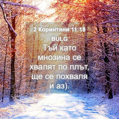 Picture 04 - 2 Коринтяни 11:18 BULG - Тъй като мнозина се хвалят - Bible Verse Picture