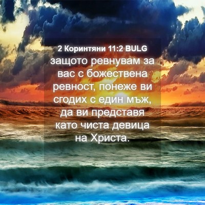 Picture 04 - 2 Коринтяни 11:2 BULG - защото ревнувам за вас с - Bible Verse Picture