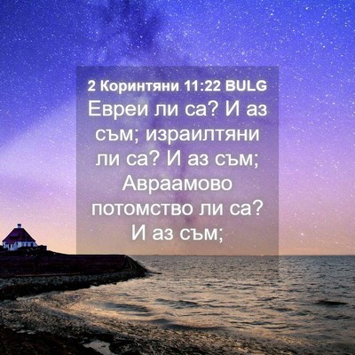 Picture 04 - 2 Коринтяни 11:22 BULG - Евреи ли са? И аз съм; - Bible Verse Picture
