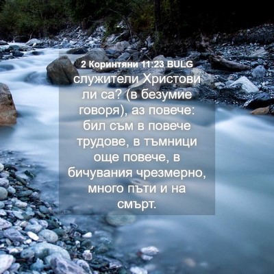 Picture 04 - 2 Коринтяни 11:23 BULG - служители Христови ли са? - Bible Verse Picture