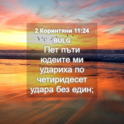 Picture 04 - 2 Коринтяни 11:24 BULG - Пет пъти юдеите ми удариха - Bible Verse Picture