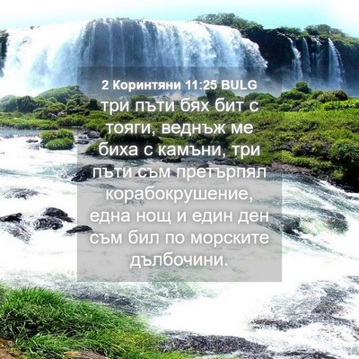 Picture 04 - 2 Коринтяни 11:25 BULG - три пъти бях бит с тояги, - Bible Verse Picture