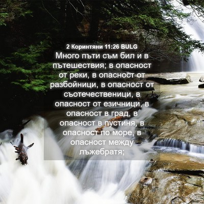 Picture 04 - 2 Коринтяни 11:26 BULG - Много пъти съм бил и в - Bible Verse Picture