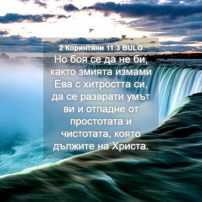 Picture 04 - 2 Коринтяни 11:3 BULG - Но боя се да не би, както - Bible Verse Picture