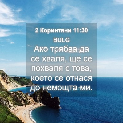 Picture 04 - 2 Коринтяни 11:30 BULG - Ако трябва да се хваля, ще - Bible Verse Picture