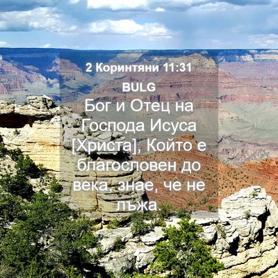 Picture 04 - 2 Коринтяни 11:31 BULG - Бог и Отец на Господа Исуса - Bible Verse Picture