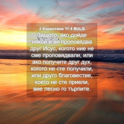 Picture 04 - 2 Коринтяни 11:4 BULG - Защото, ако дойде някой и - Bible Verse Picture