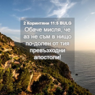 Picture 04 - 2 Коринтяни 11:5 BULG - Обаче мисля, че аз не съм в - Bible Verse Picture