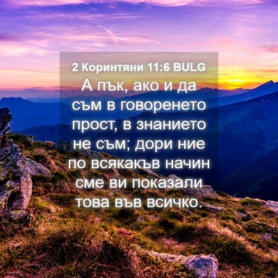 Picture 04 - 2 Коринтяни 11:6 BULG - А пък, ако и да съм в - Bible Verse Picture