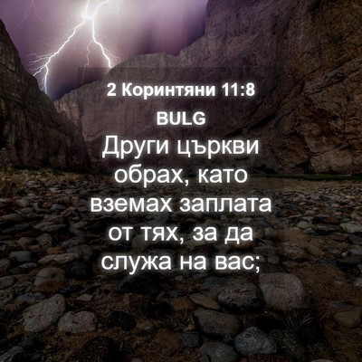 Picture 04 - 2 Коринтяни 11:8 BULG - Други църкви обрах, като - Bible Verse Picture