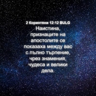 Picture 04 - 2 Коринтяни 12:12 BULG - Наистина, признаците на - Bible Verse Picture