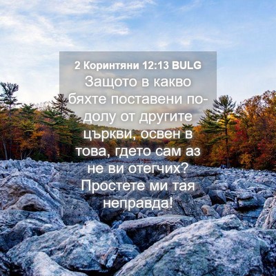 Picture 04 - 2 Коринтяни 12:13 BULG - Защото в какво бяхте - Bible Verse Picture