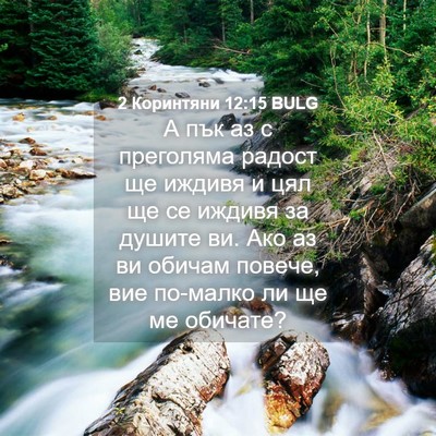 Picture 04 - 2 Коринтяни 12:15 BULG - А пък аз с преголяма радост - Bible Verse Picture