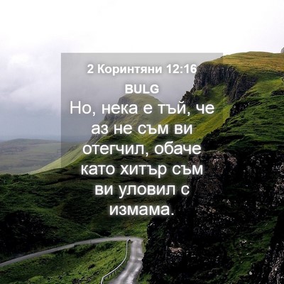 Picture 04 - 2 Коринтяни 12:16 BULG - Но, нека е тъй, че аз не съм - Bible Verse Picture