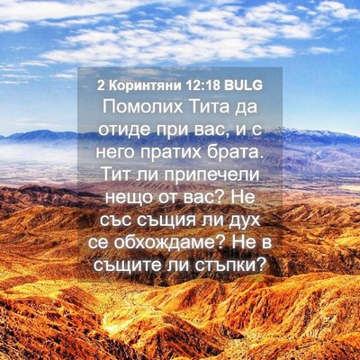 Picture 04 - 2 Коринтяни 12:18 BULG - Помолих Тита да отиде при - Bible Verse Picture
