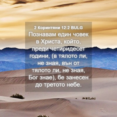 Picture 04 - 2 Коринтяни 12:2 BULG - Познавам един човек в - Bible Verse Picture