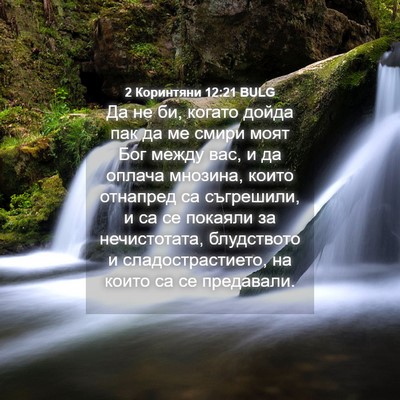Picture 04 - 2 Коринтяни 12:21 BULG - Да не би, когато дойда пак - Bible Verse Picture