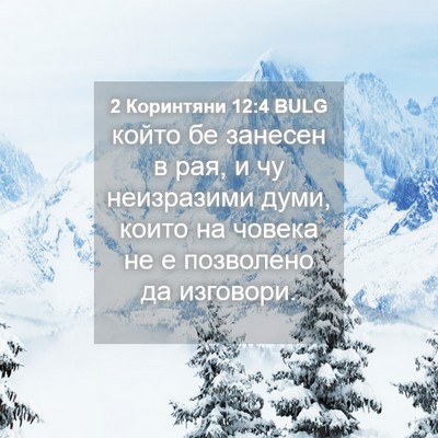 Picture 04 - 2 Коринтяни 12:4 BULG - който бе занесен в рая, и чу - Bible Verse Picture