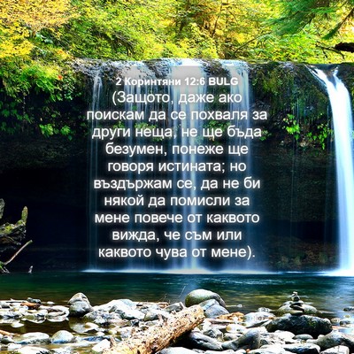 Picture 04 - 2 Коринтяни 12:6 BULG - (Защото, даже ако поискам - Bible Verse Picture