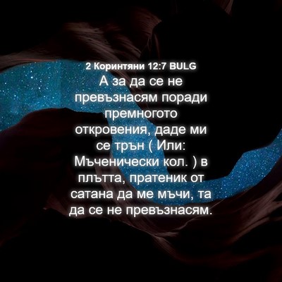 Picture 04 - 2 Коринтяни 12:7 BULG - А за да се не превъзнасям - Bible Verse Picture
