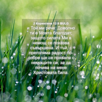 Picture 04 - 2 Коринтяни 12:9 BULG - и Той ми рече: Доволно ти е - Bible Verse Picture