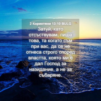 Picture 04 - 2 Коринтяни 13:10 BULG - Затуй, като отсъствувам, - Bible Verse Picture