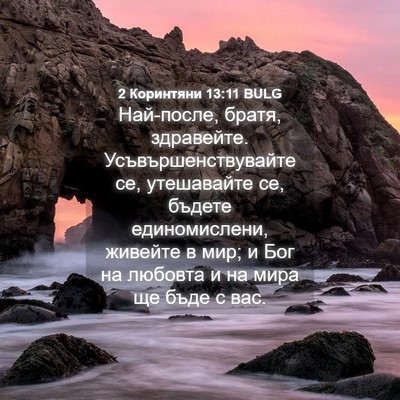 Picture 04 - 2 Коринтяни 13:11 BULG - Най-после, братя, - Bible Verse Picture