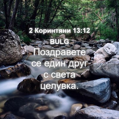 Picture 04 - 2 Коринтяни 13:12 BULG - Поздравете се един друг с - Bible Verse Picture