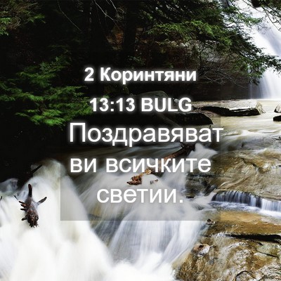 Picture 04 - 2 Коринтяни 13:13 BULG - Поздравяват ви всичките - Bible Verse Picture