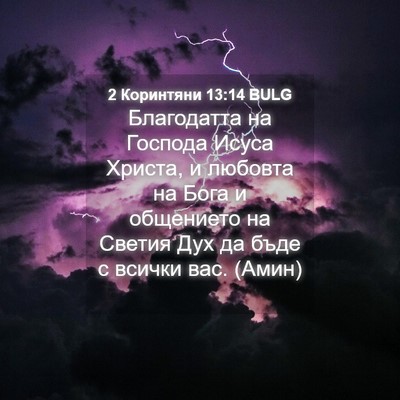 Picture 04 - 2 Коринтяни 13:14 BULG - Благодатта на Господа - Bible Verse Picture