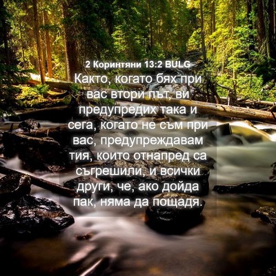 Picture 04 - 2 Коринтяни 13:2 BULG - Както, когато бях при вас - Bible Verse Picture