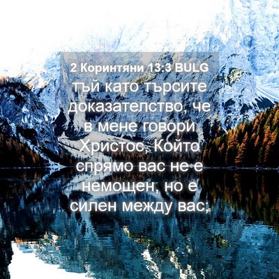 Picture 04 - 2 Коринтяни 13:3 BULG - тъй като търсите - Bible Verse Picture