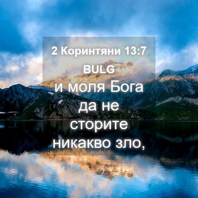 Picture 04 - 2 Коринтяни 13:7 BULG - и моля Бога да не сторите - Bible Verse Picture