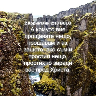 Picture 04 - 2 Коринтяни 2:10 BULG - А комуто вие прощавате - Bible Verse Picture