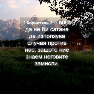 Picture 04 - 2 Коринтяни 2:11 BULG - да не би сатана да - Bible Verse Picture