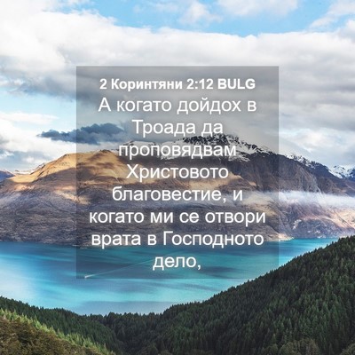 Picture 04 - 2 Коринтяни 2:12 BULG - А когато дойдох в Троада да - Bible Verse Picture