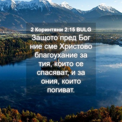 Picture 04 - 2 Коринтяни 2:15 BULG - Защото пред Бог ние сме - Bible Verse Picture