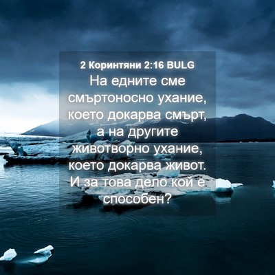 Picture 04 - 2 Коринтяни 2:16 BULG - На едните сме смъртоносно - Bible Verse Picture