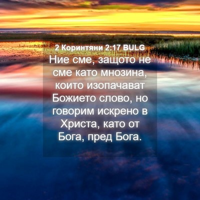 Picture 04 - 2 Коринтяни 2:17 BULG - Ние сме, защото не сме като - Bible Verse Picture
