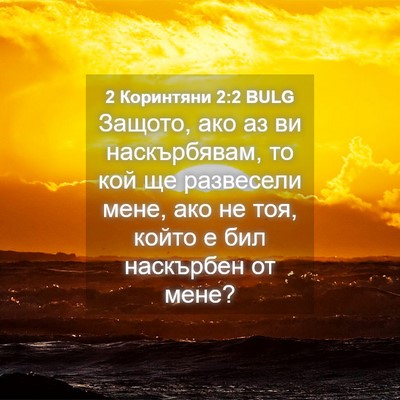 Picture 04 - 2 Коринтяни 2:2 BULG - Защото, ако аз ви - Bible Verse Picture