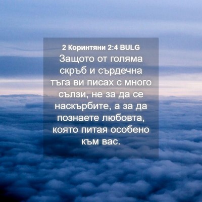 Picture 04 - 2 Коринтяни 2:4 BULG - Защото от голяма скръб и - Bible Verse Picture