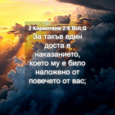 Picture 04 - 2 Коринтяни 2:6 BULG - За такъв един доста е - Bible Verse Picture