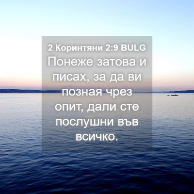 Picture 04 - 2 Коринтяни 2:9 BULG - Понеже затова и писах, за - Bible Verse Picture